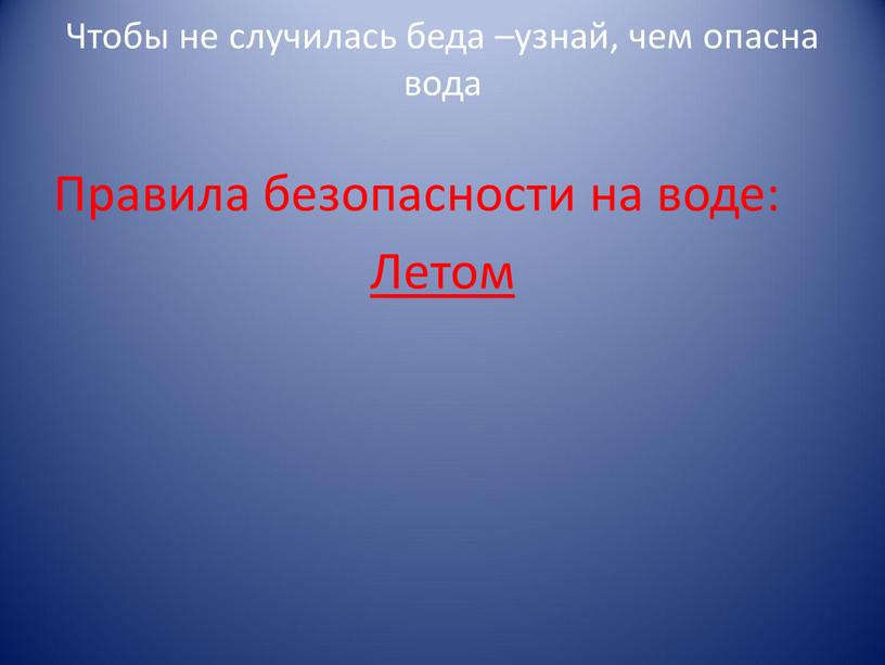 Чтобы не случилось. Беда на воде. Случилась беда. Не вода не беда. Рисунки чтобы не случилось беда у воды.