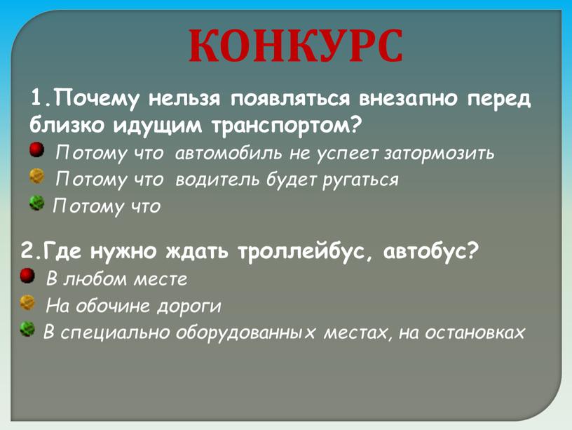 КОНКУРС 1.Почему нельзя появляться внезапно перед близко идущим транспортом?