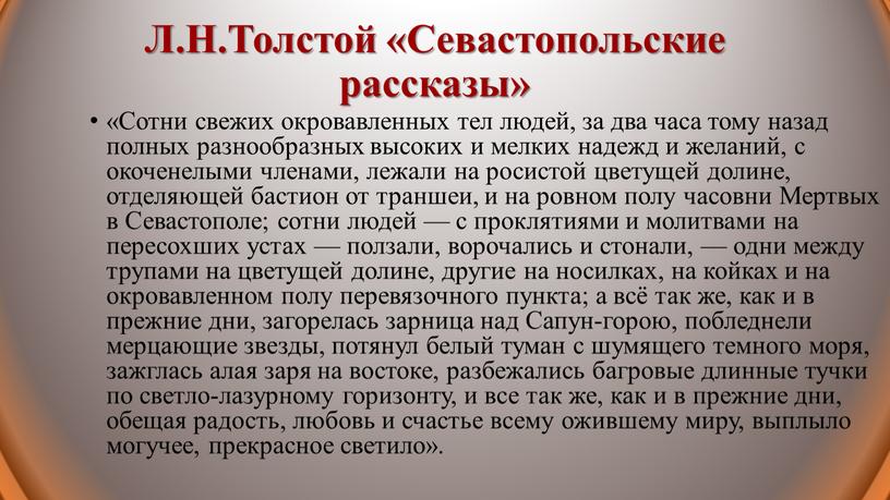 Сотни свежих окровавленных тел людей, за два часа тому назад полных разнообразных высоких и мелких надежд и желаний, с окоченелыми членами, лежали на росистой цветущей…