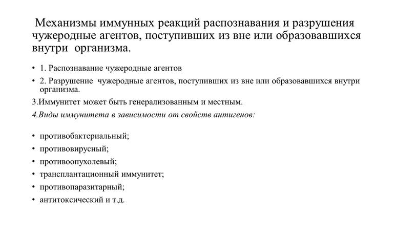 Механизмы иммунных реакций распознавания и разрушения чужеродные агентов, поступивших из вне или образовавшихся внутри организма