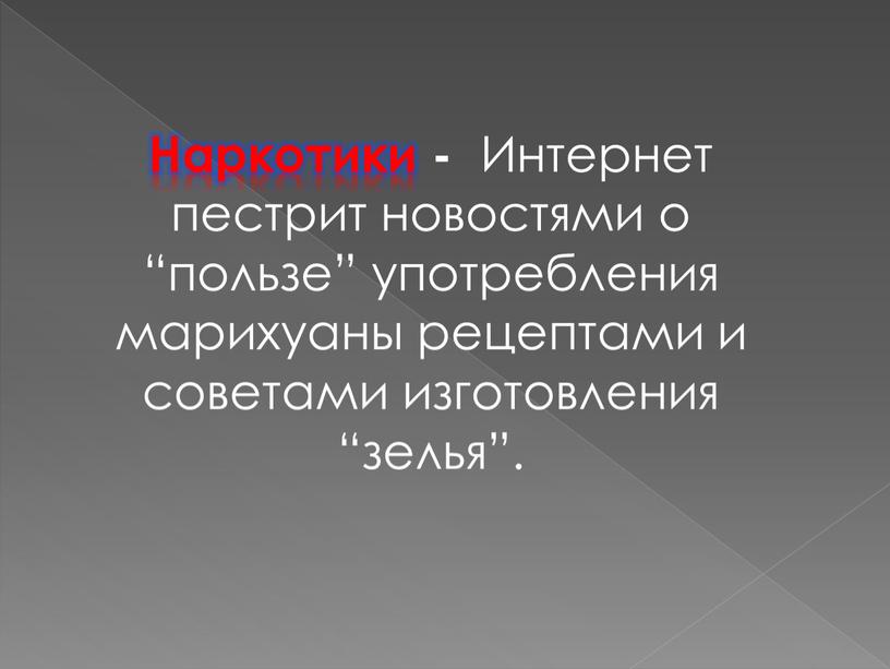 Наркотики - Интернет пестрит новостями о “пользе” употребления марихуаны рецептами и советами изготовления “зелья”