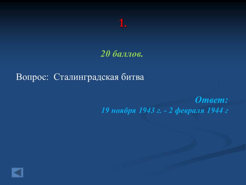 Вопрос: Сталинградская битва Ответ: 19 ноября 1943 г