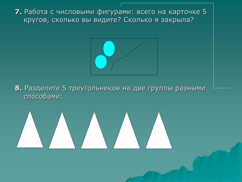 Работа с числовыми фигурами: всего на карточке 5 кругов, сколько вы видите?