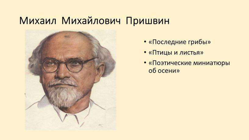 Михаил Михайлович Пришвин «Последние грибы» «Птицы и листья» «Поэтические миниатюры об осени»