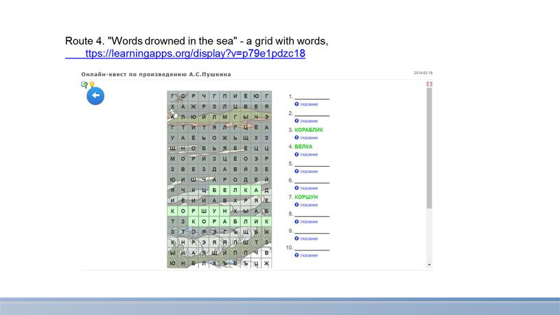 Route 4. "Words drowned in the sea" - a grid with words, ttps://learningapps