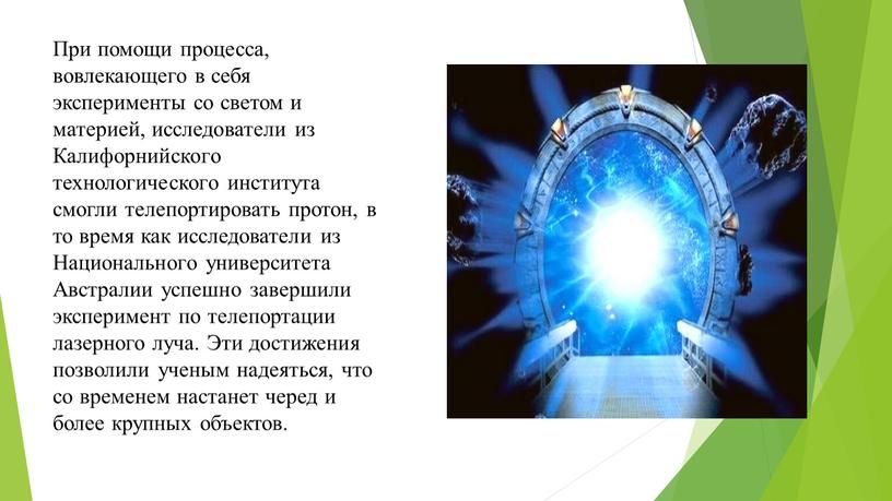 При помощи процесса, вовлекающего в себя эксперименты со светом и материей, исследователи из