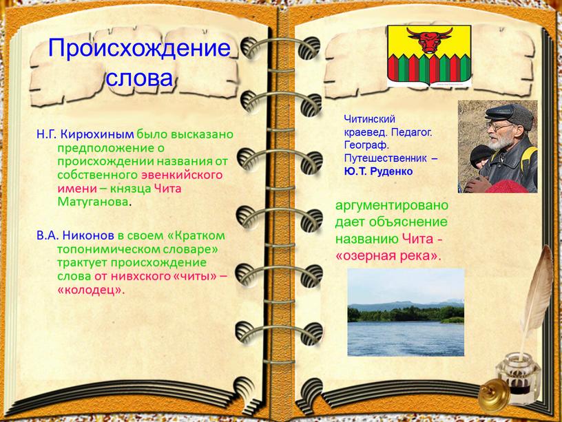 Происхождение слова Н.Г. Кирюхиным было высказано предположение о происхождении названия от собственного эвенкийского имени – князца