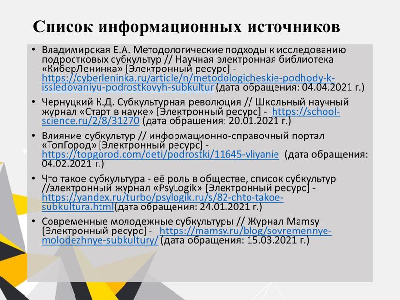 Список информационных источников