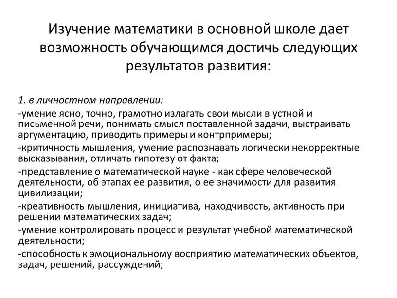 Изучение математики в основной школе дает возможность обучающимся достичь следующих результатов развития: 1