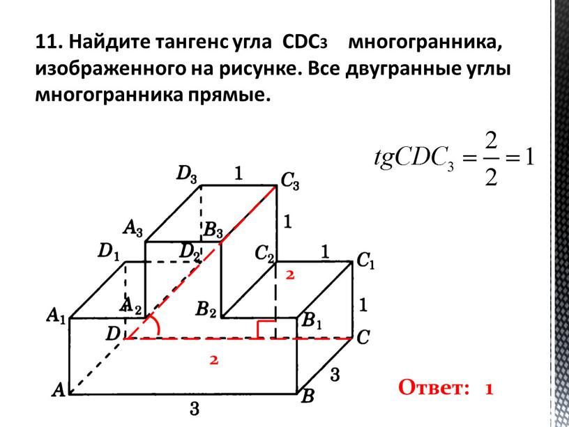 Найдите тангенс угла CDC3 многогранника, изображенного на рисунке