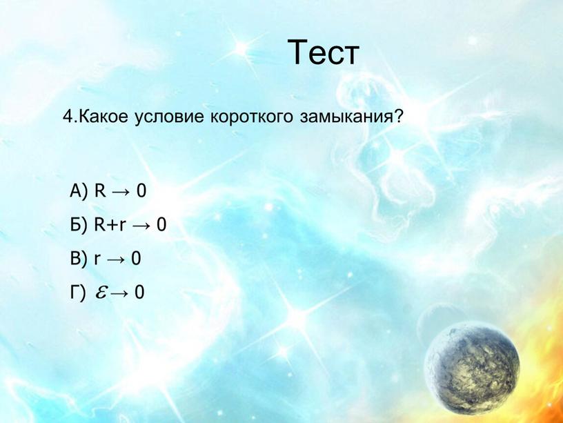 Тест 4.Какое условие короткого замыкания?