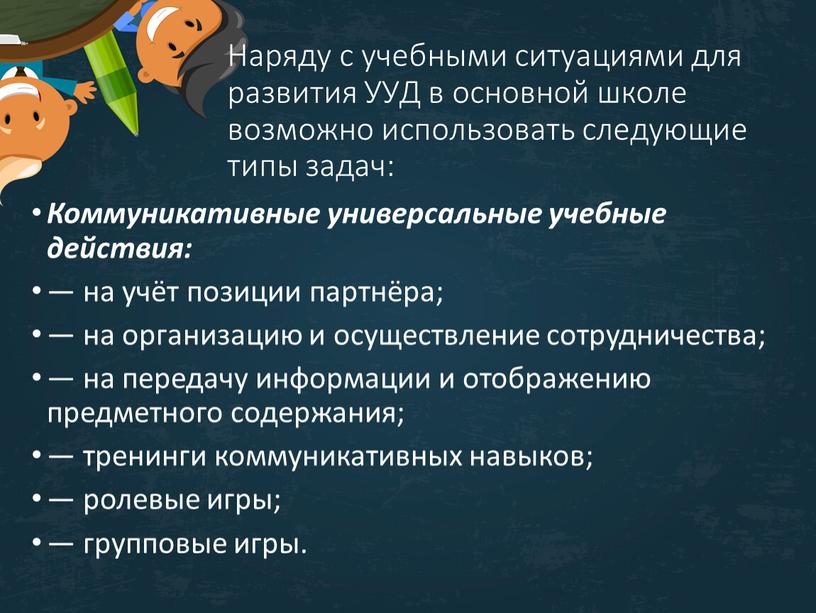 Наряду с учебными ситуациями для развития