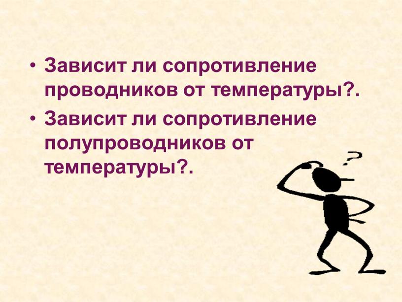 Зависит ли сопротивление проводников от температуры?