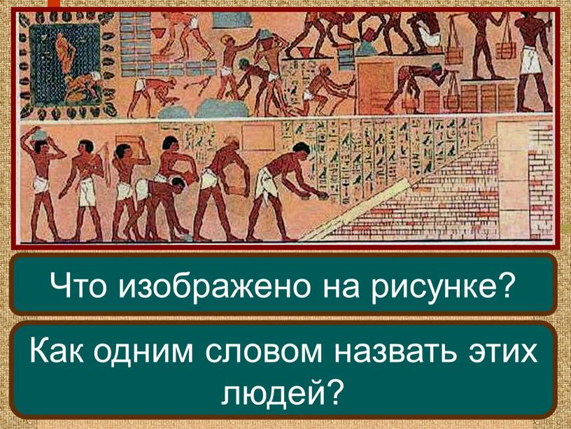 Что изображено на рисунке? Как одним словом назвать этих людей?