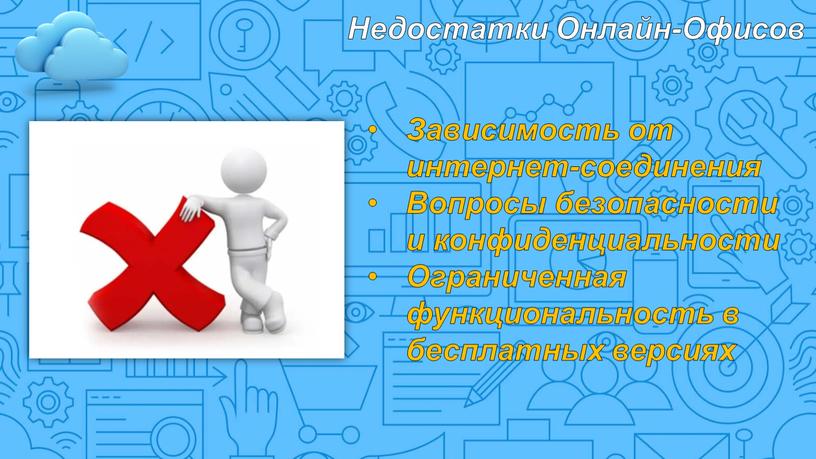 Недостатки Онлайн-Офисов Зависимость от интернет-соединения