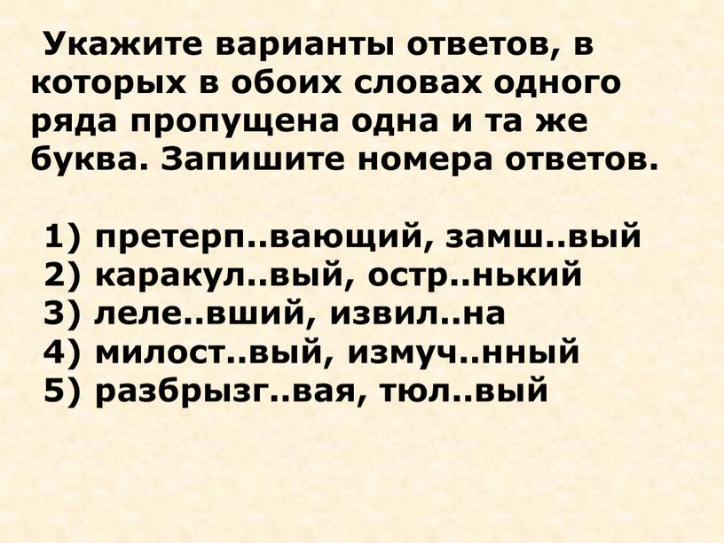 Укажите варианты ответов, в которых в обоих словах одного ряда пропущена одна и та же буква