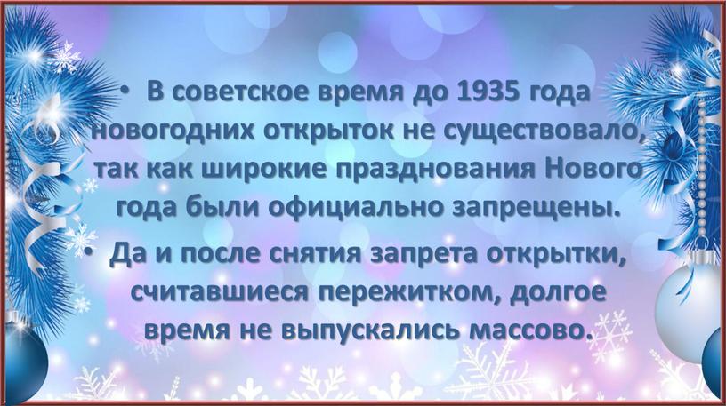 В советское время до 1935 года новогодних открыток не существовало, так как широкие празднования