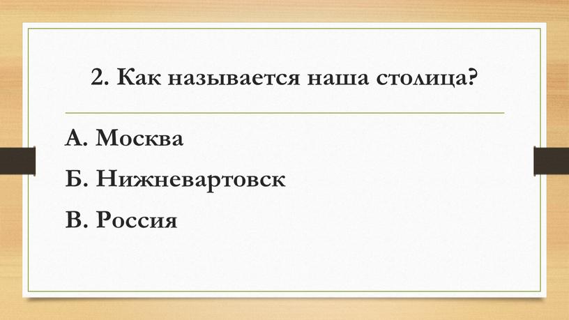 Как называется наша столица? А