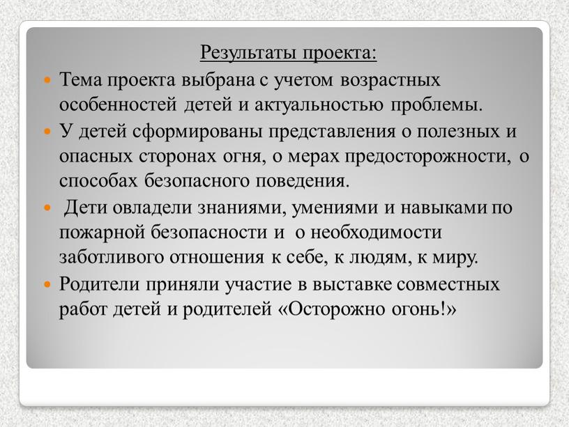 Результаты проекта: Тема проекта выбрана с учетом возрастных особенностей детей и актуальностью проблемы