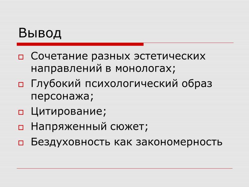 Вывод Сочетание разных эстетических направлений в монологах;