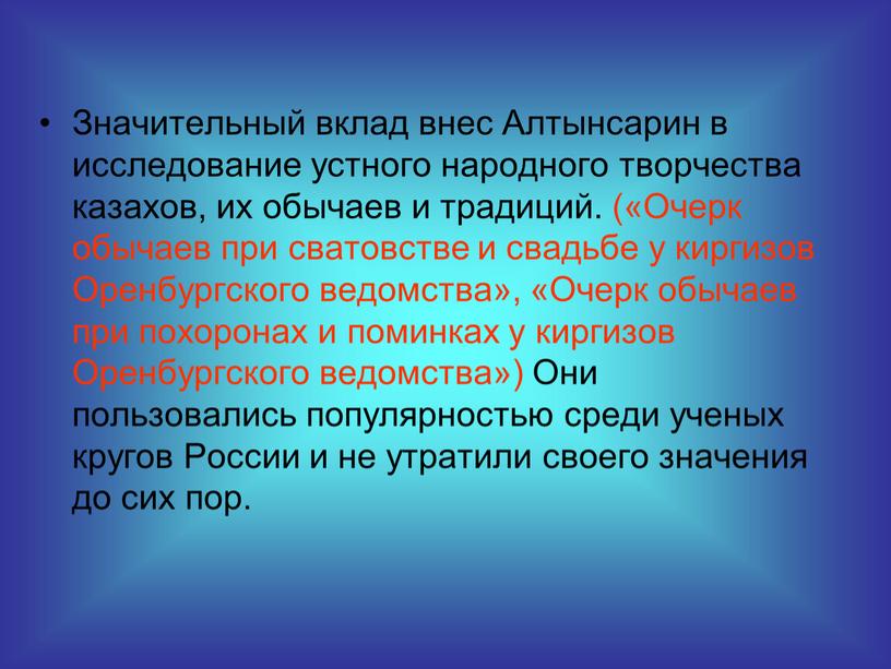 Значительный вклад внес Алтынсарин в исследование устного народного творчества казахов, их обычаев и традиций