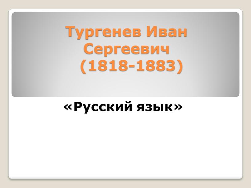 Тургенев Иван Сергеевич (1818-1883) «Русский язык»
