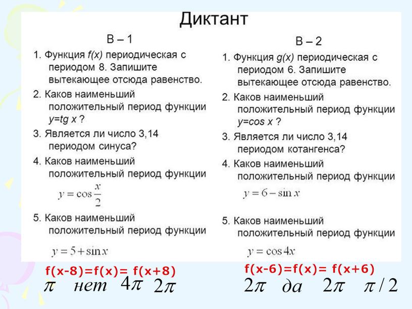 f(x-8)=f(x)= f(x+8) f(x-6)=f(x)= f(x+6)