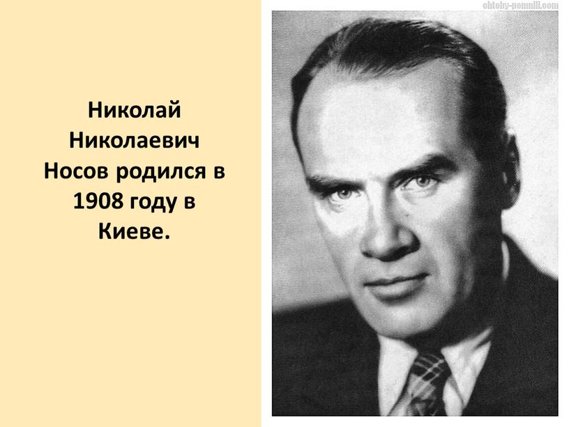 Николай Николаевич Носов родился в 1908 году в