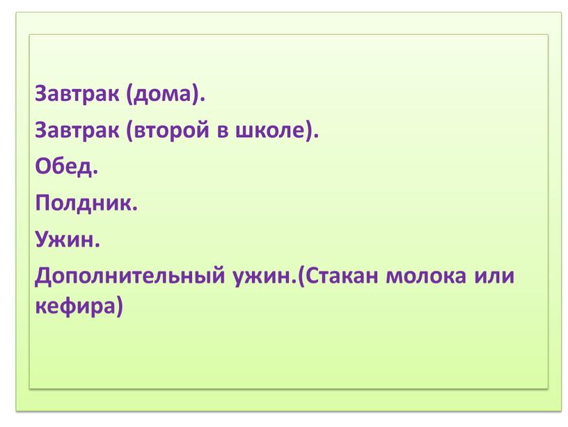 Соблюдение режима дня. 2) Соблюдение режима питания, правильное питание