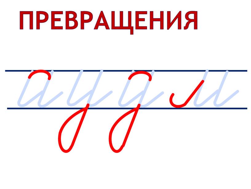 Превращения