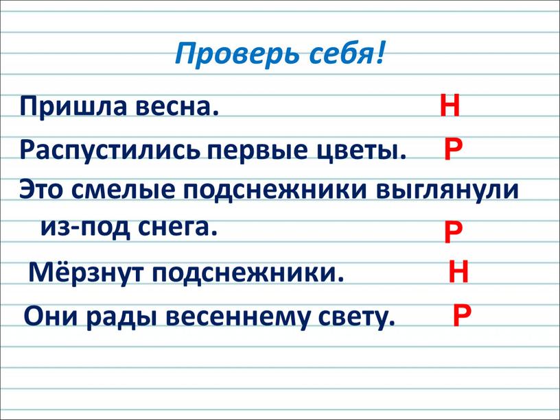 Пришла весна. Проверь себя! Распустились первые цветы