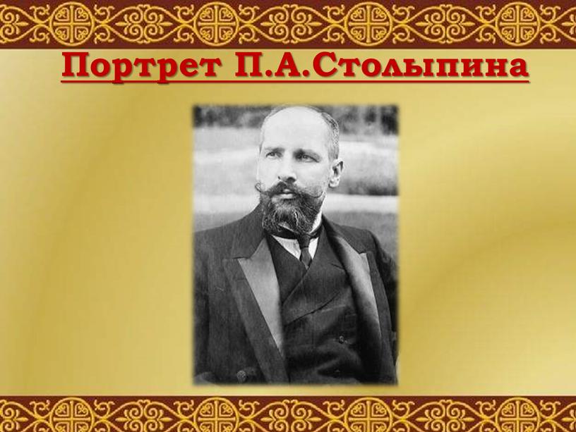 Портрет П.А.Столыпина