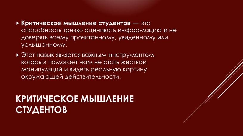 Критическое мышление студентов