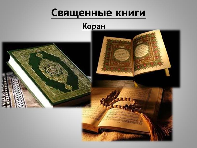 Священные книги Коран