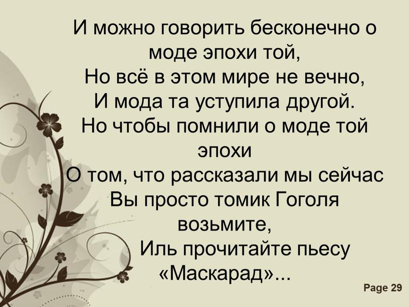 И можно говорить бесконечно о моде эпохи той,