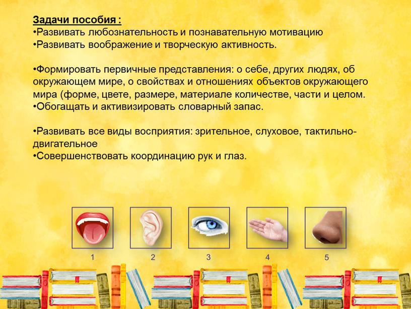 Задачи пособия : Развивать любознательность и познавательную мотивацию