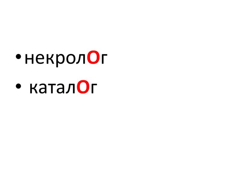 некрол О г катал О г