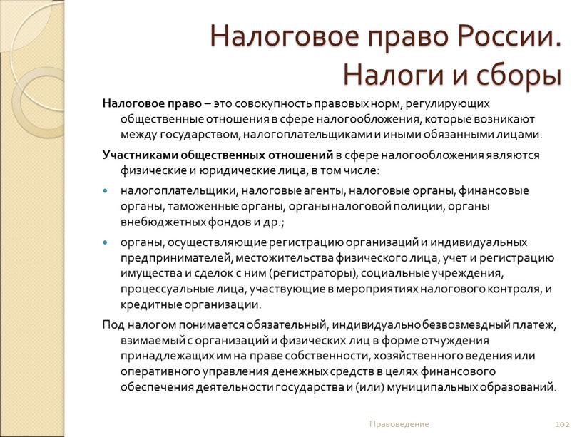 Налоговое право России. Налоги и сборы