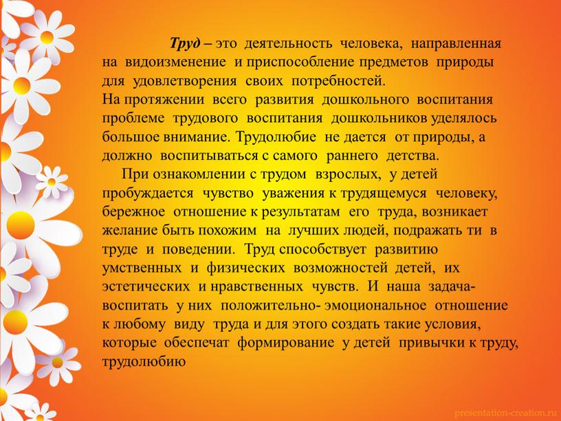 Труд – это деятельность человека, направленная на видоизменение и приспособление предметов природы для удовлетворения своих потребностей