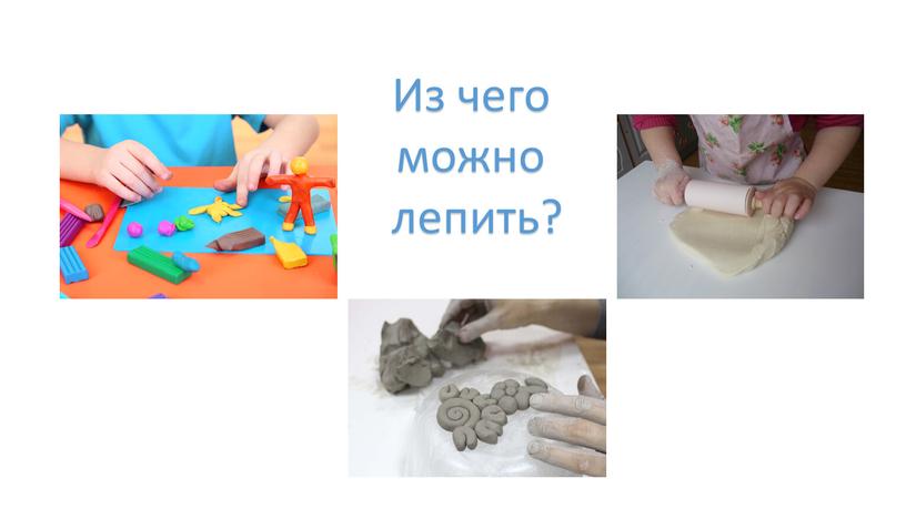 Из чего можно лепить?