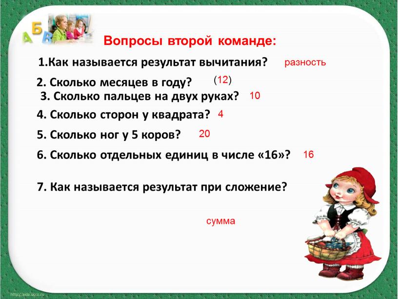 Вопросы второй команде: 1.Как называется результат вычитания? 2