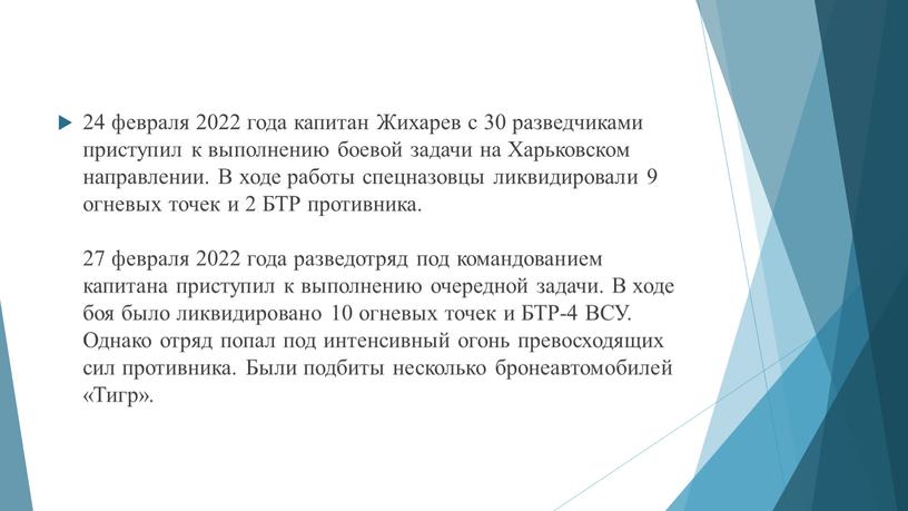 Жихарев с 30 разведчиками приступил к выполнению боевой задачи на