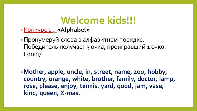 Welcome kids!!! Конкурс 1 . «Alphabet»