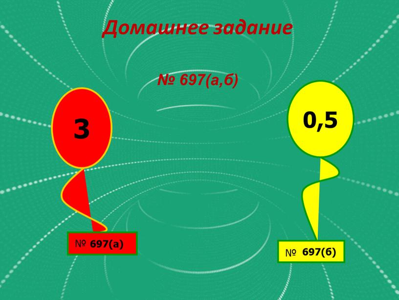 Домашнее задание № 697(а,б)