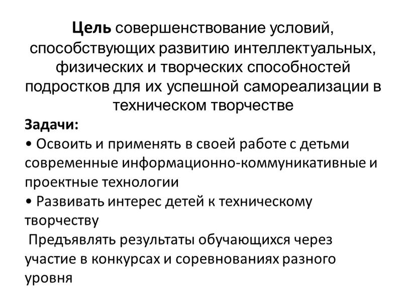 Цель совершенствование условий, способствующих развитию интеллектуальных, физических и творческих способностей подростков для их успешной самореализации в техническом творчестве