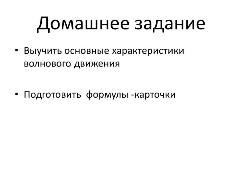 Домашнее задание Выучить основные характеристики волнового движения