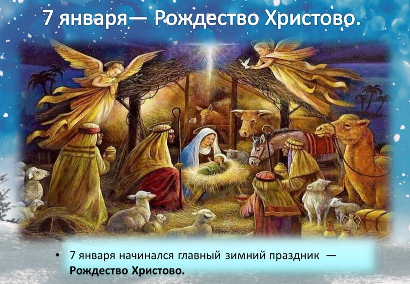 Рождество Христово. 7 января начинался главный зимний праздник —