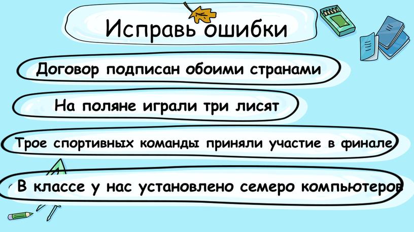 Исправь ошибки Договор подписан обоими странами