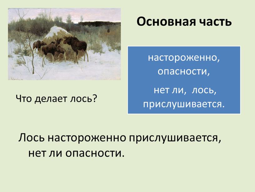 Основная часть Лось настороженно прислушивается, нет ли опасности