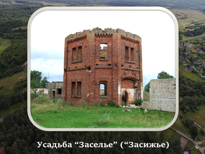 Усадьба “Заселье” (“Засижье)